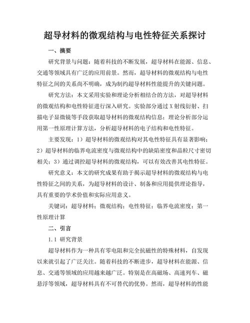 超导材料的微观结构与电性特征关系探讨