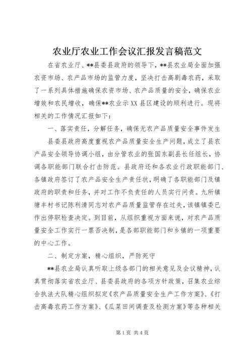 农业厅农业工作会议汇报发言稿范文.docx