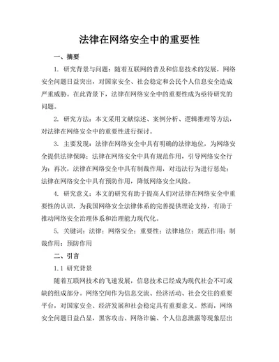 法律在网络安全中的重要性