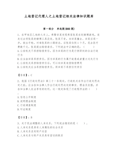 土地登记代理人之土地登记相关法律知识题库含答案（模拟题）.docx