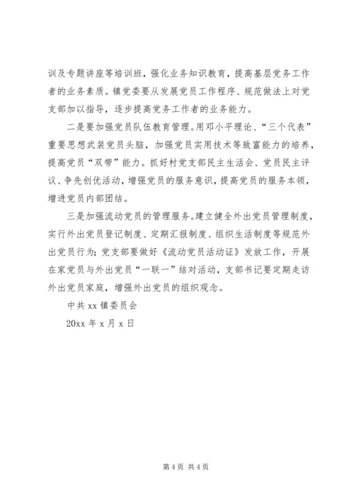 庆园镇发展党员调研报告[定稿] (5).docx