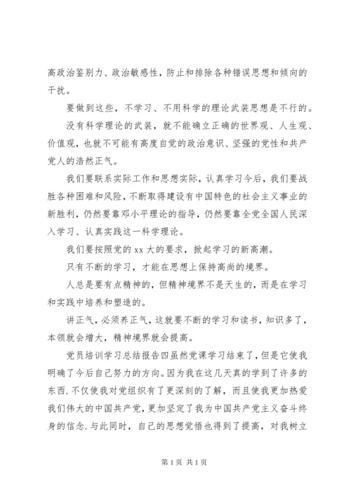 党员培训学习总结报告五篇.docx