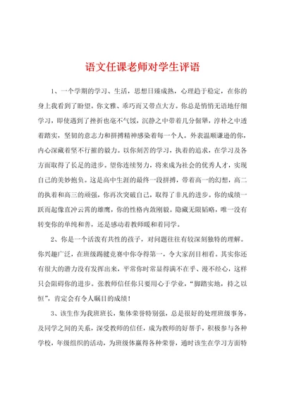 语文任课老师对学生评语