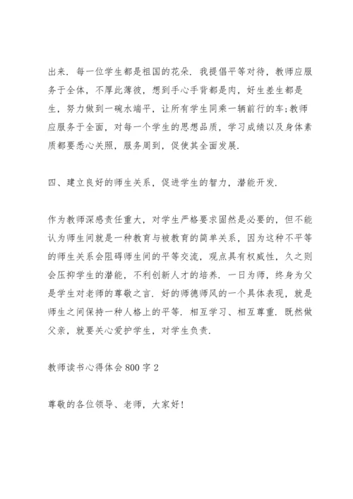 教师读书心得体会800字5篇.docx