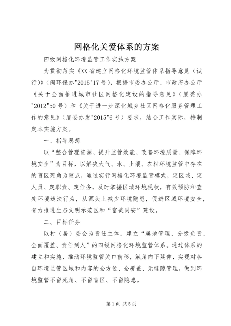 网格化关爱体系的方案 (3).docx