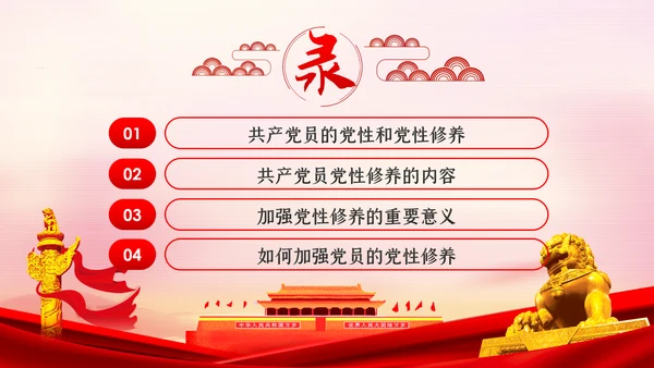 不忘初心牢记使命新时代党性修养教育党课PPT