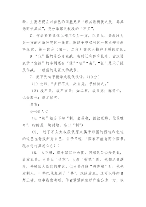 郑伯克段于鄢文言文阅读题答案及原文翻译.docx