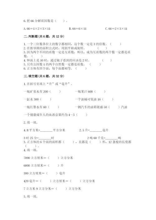 人教版五年级下册数学期末测试卷带下载答案.docx