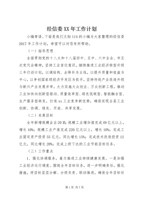 经信委XX年工作计划.docx