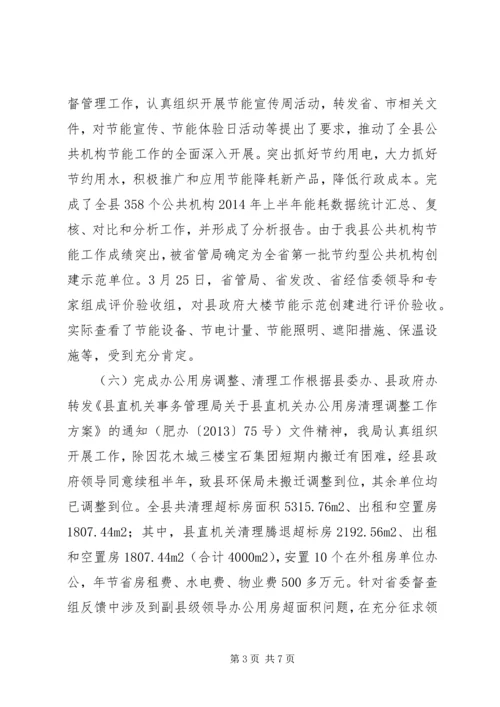 县直机关事务管理局上半年工作报告 (2).docx