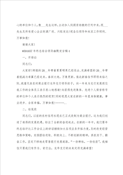 年终总结会领导幽默发言稿