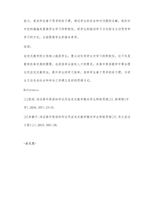 浅谈高中英语如何运用启发式教学激发学生积极思维.docx