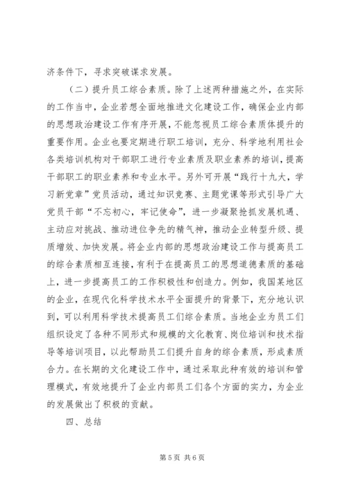 企业文化建设对做好思想政治重要性.docx