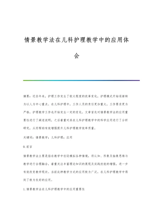 情景教学法在儿科护理教学中的应用体会.docx