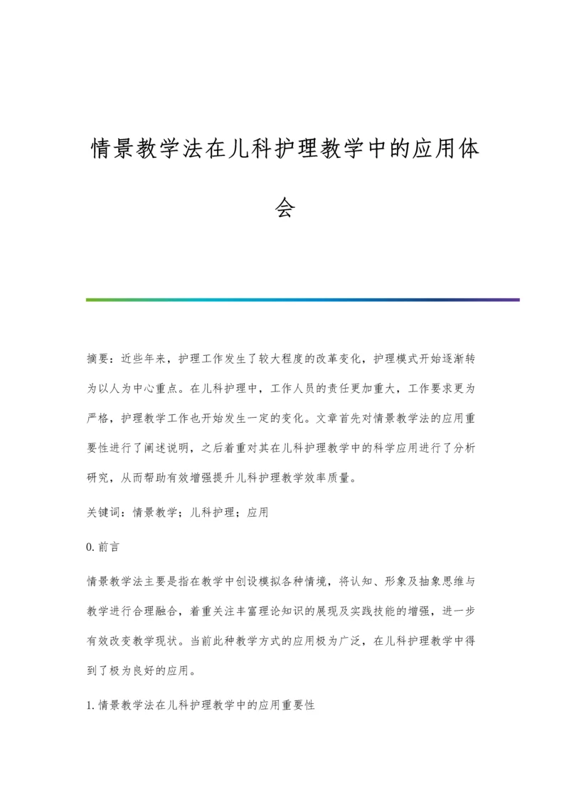 情景教学法在儿科护理教学中的应用体会.docx