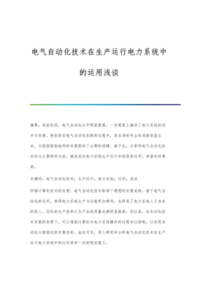 电气自动化技术在生产运行电力系统中的运用浅谈.docx