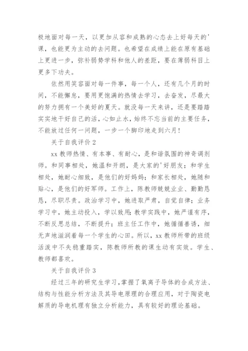 关于自我评价(15篇).docx