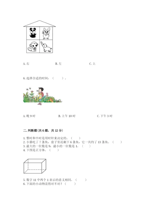 小学数学试卷一年级上册数学期末测试卷精品【模拟题】.docx