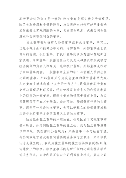 独立董事的法律责任及其免除论文.docx