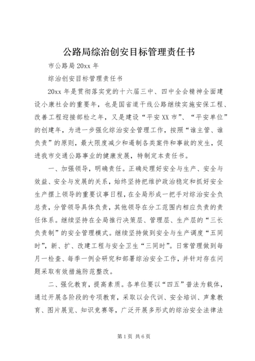 公路局综治创安目标管理责任书 (2).docx