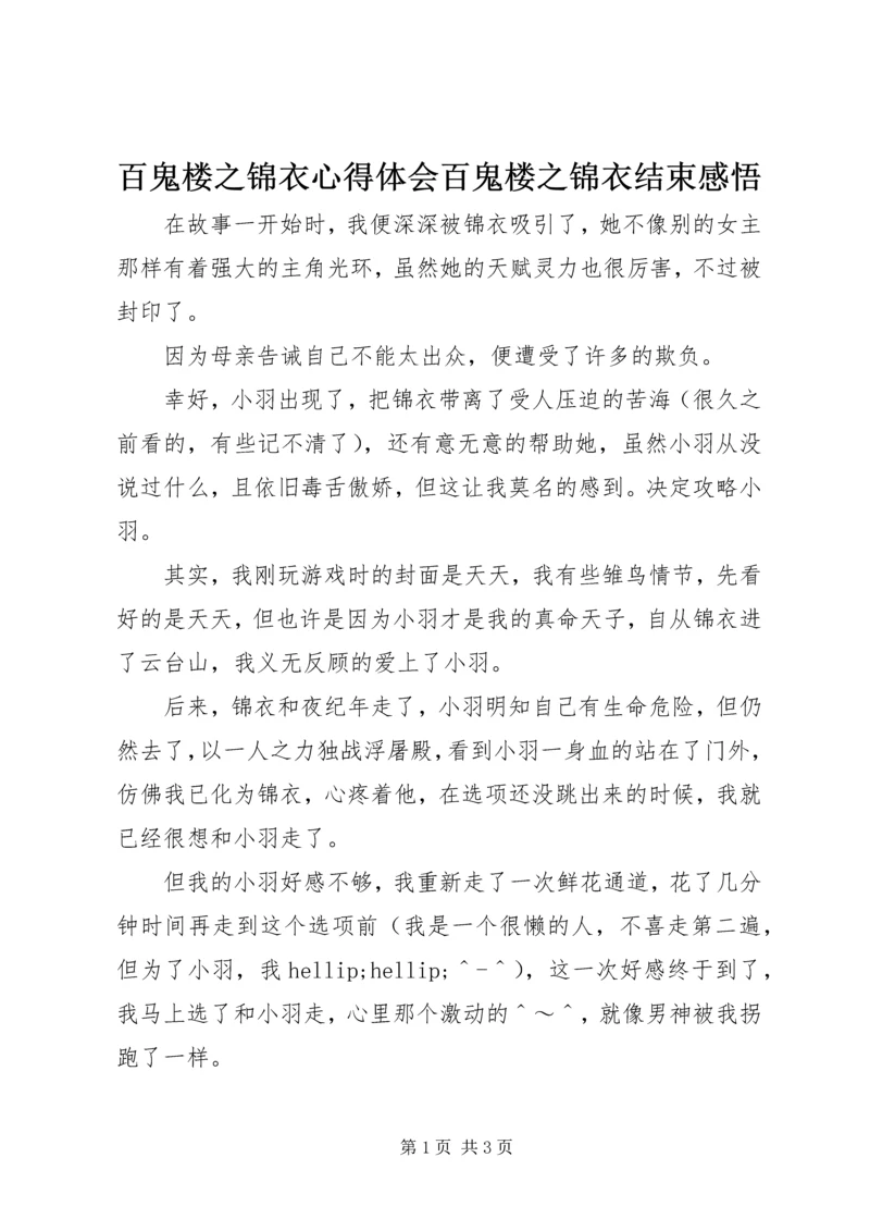 百鬼楼之锦衣心得体会百鬼楼之锦衣结束感悟.docx