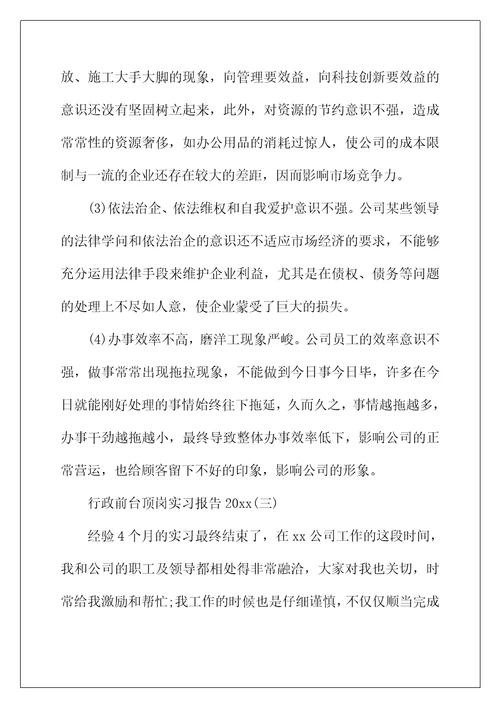 2022年行政前台顶岗实习报告