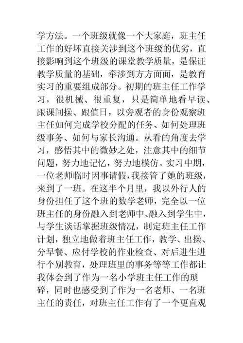 小学教育实习工作小结汇报