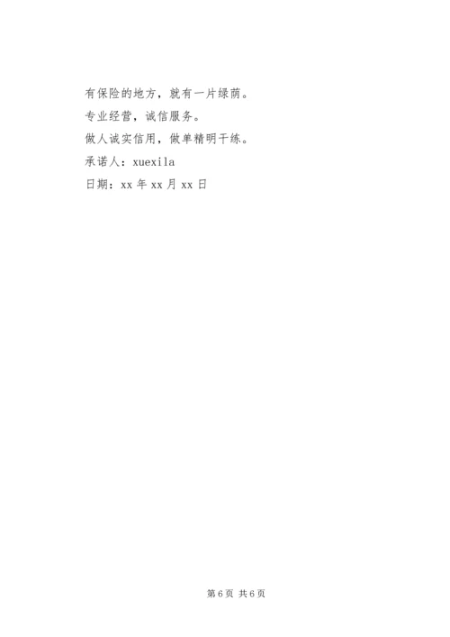 保险服务承诺书格式.docx