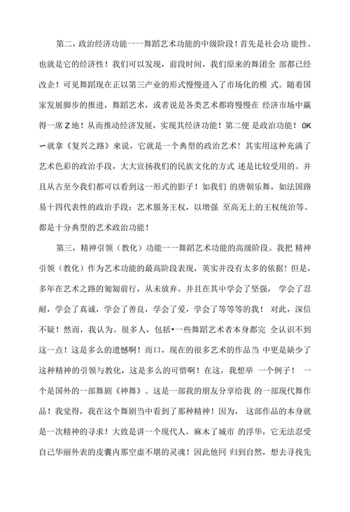 浅谈舞蹈艺术的功能与价值