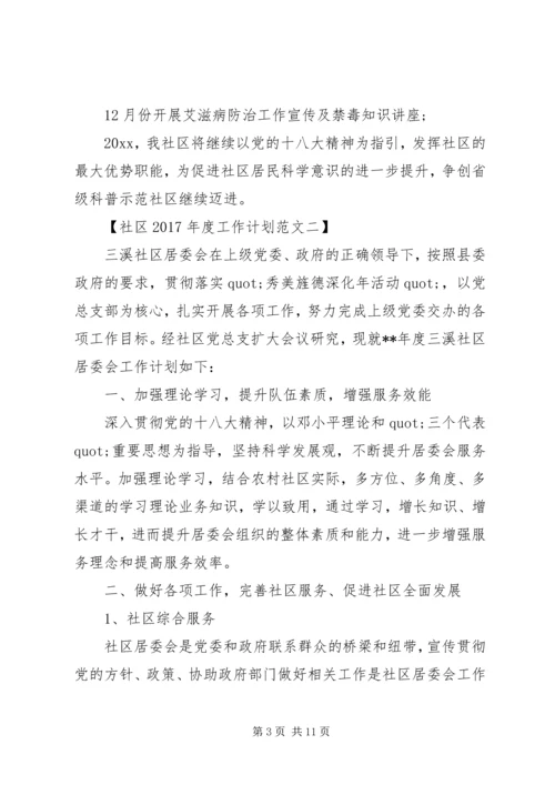 社区XX年度工作计划范文【精选篇】 (2).docx