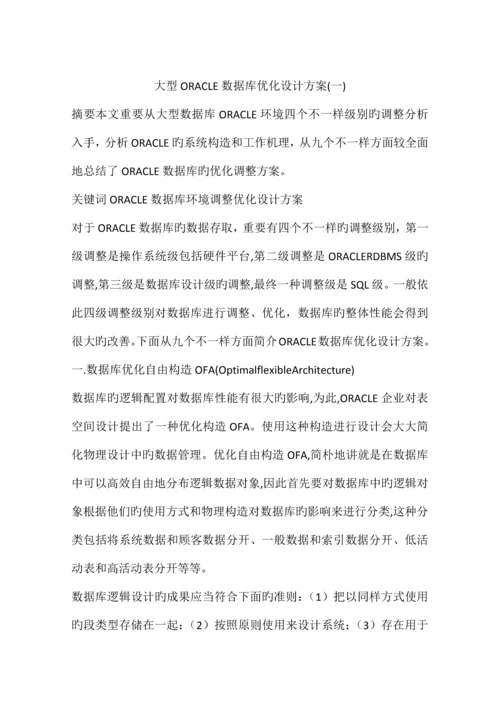 大型ORACLE数据库优化设计方案.docx