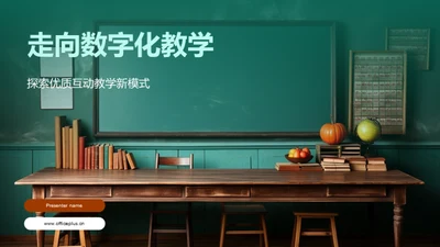 走向数字化教学