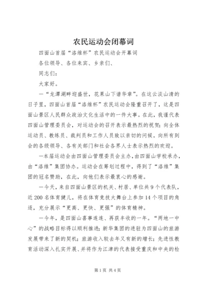 农民运动会闭幕词 (4).docx