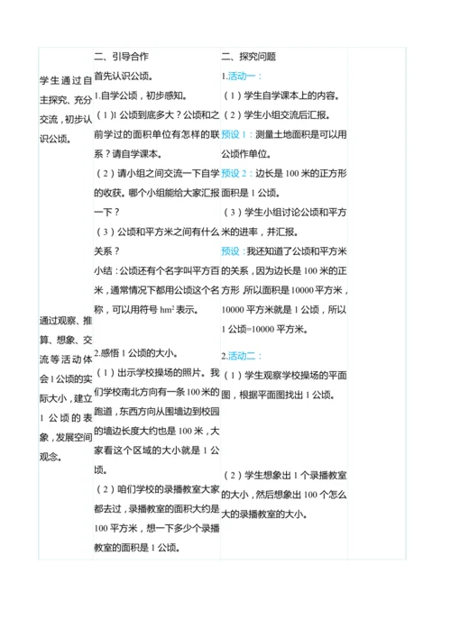 （大单元整体教学）2 公顷和平方千米（表格式）教学设计