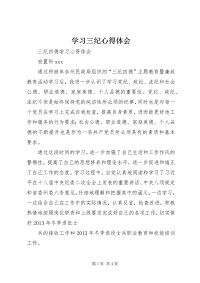 学习三纪心得体会 (3).docx