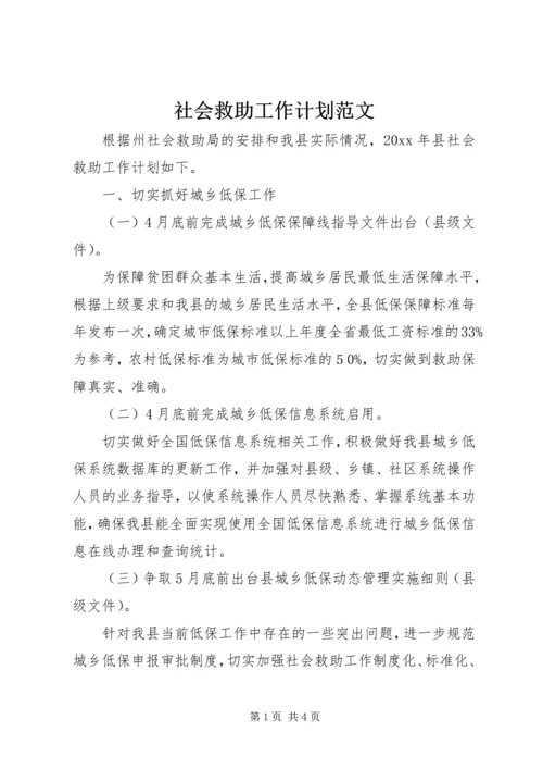 社会救助工作计划范文.docx