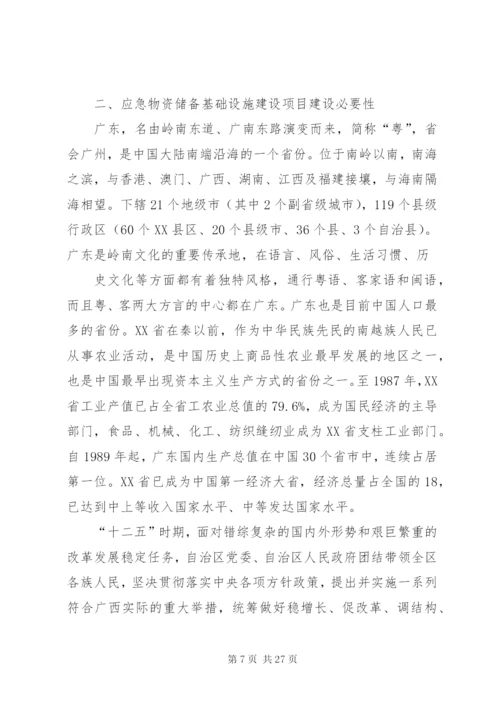 应急物资储备基础设施建设项目可行性研究分析报告.docx