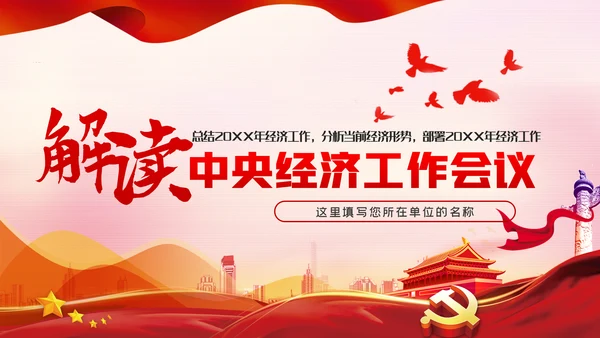 2021中央经济工作内容学习解读党建党课PPT模板