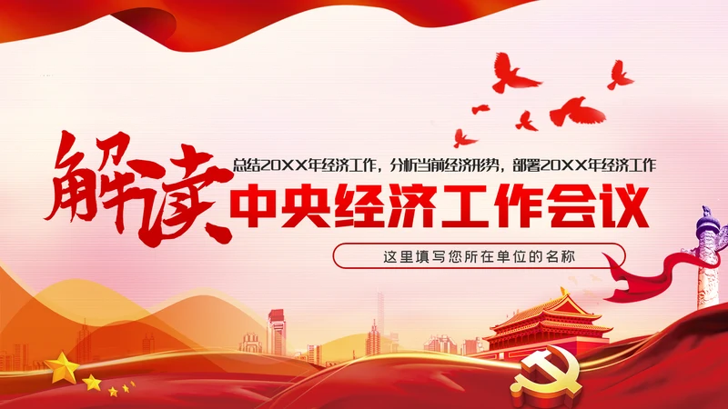 2021中央经济工作内容学习解读党建党课PPT模板
