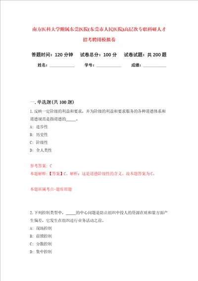 南方医科大学附属东莞医院东莞市人民医院高层次专职科研人才招考聘用强化训练卷第4卷