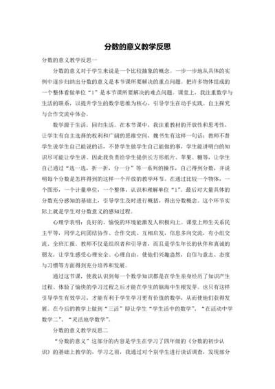 分数的意义教学反思.docx