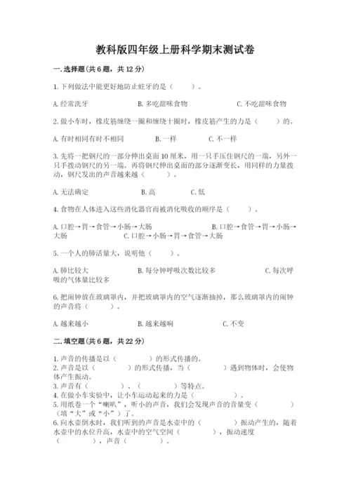 教科版四年级上册科学期末测试卷（轻巧夺冠）.docx