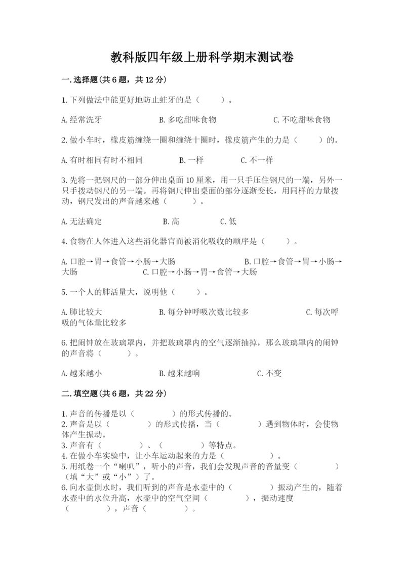 教科版四年级上册科学期末测试卷（轻巧夺冠）.docx