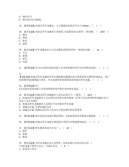 2022年机械式停车设备司机考试题库答案参考59