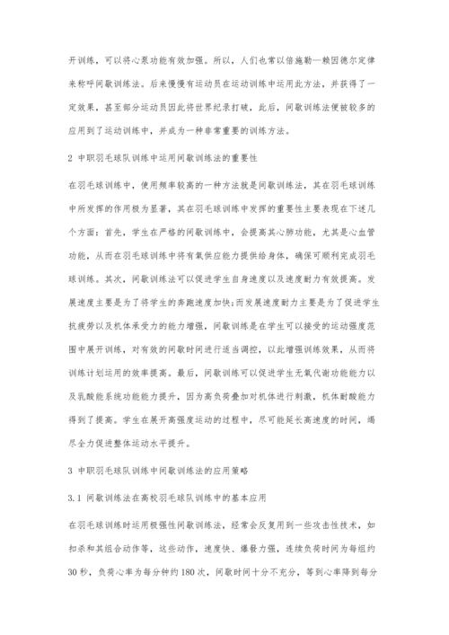中职羽毛球队训练中间歇训练法的应用.docx