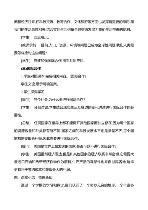 【人教新版】初中地理7年级上册6.0《发展与合作》参考教案
