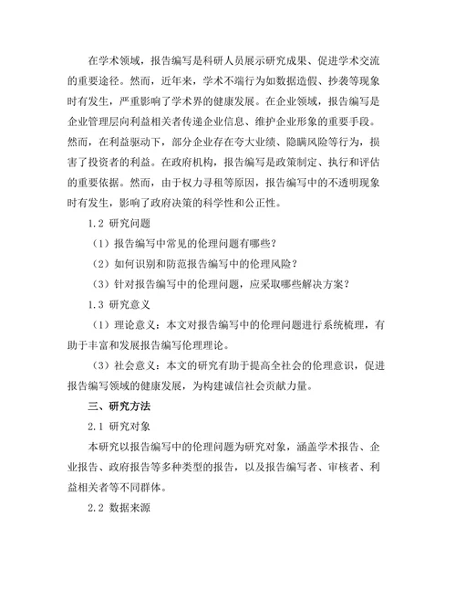 报告编写中的伦理问题及其解决方案
