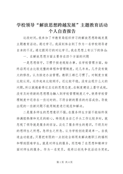 学校领导“解放思想跨越发展”主题教育活动个人自查报告.docx