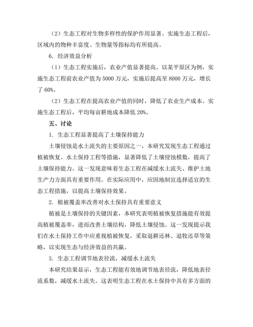 生态工程在水土保持中的应用效果分析