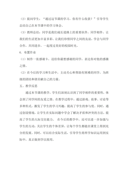 《4.同学相伴》教学设计.docx